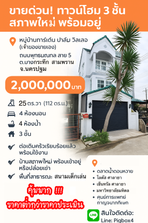 ทาวน์โฮม ขาย การ์เด้นท์ปาล์มวิลเลจ ขายถูกกว่าประเมิน สามพรานนครปฐม ขายถูกมากทาวน์โฮมบางกระทึก กู้ได้เต็มกู้เกินมีเงินเหลือ