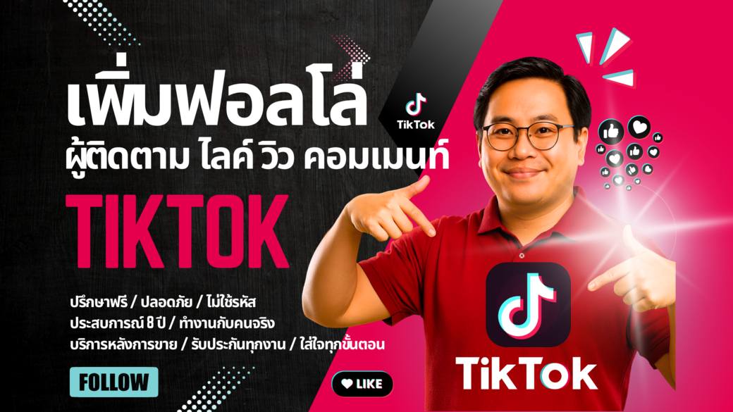 ประกาศ บริการ รับเพิ่มฟอลTikTokรีวิวเพียบ ไลก์คนไทยแท้100% ราคาคุ้มที่สุด การันตีคุณภาพ ด้วยลูกค้ากว่า35,000ราย