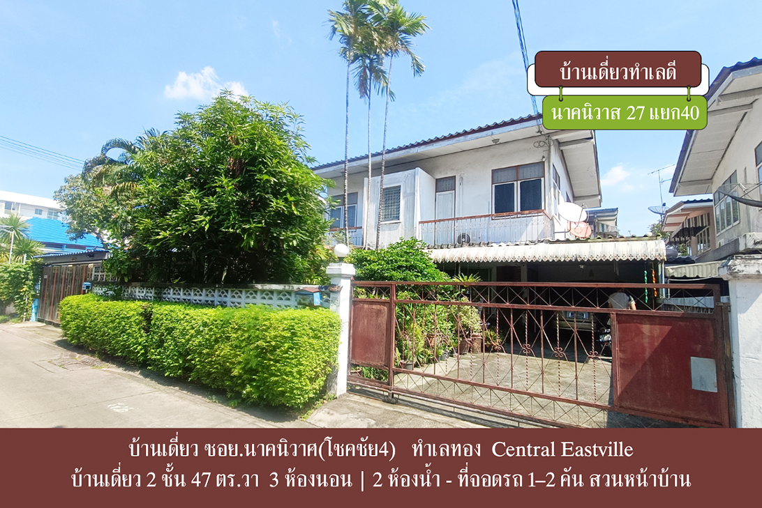 บ้านเดี่ยว ขาย ราคาถูกกว่าตลาด-ลาดพร้าว ใกล้CDCCrystalPark ลาดพร้าว–นาคนิวาส เลียบด่วน–เกษตรนวมินทร์ ราคาหาได้ยาก