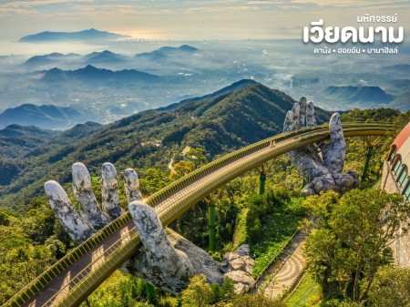 ขาย ประกาศ ทัวร์ดานัง-ฮอยอัน-บานาฮิลล์2569 2026 ทัวร์เวียดนามเหนือกลางใต้ปี2569 “เหนือ–กลาง–ใต้” ทัวร์เวียดนาม